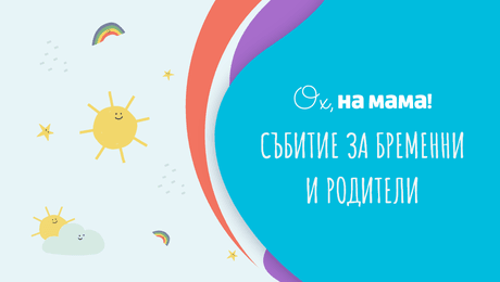 изображение на Събитие на „Ох, на мама“ за бременни и родители