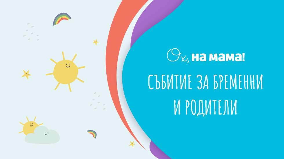 изображение на Събитие на „Ох, на мама“ за бременни и родители