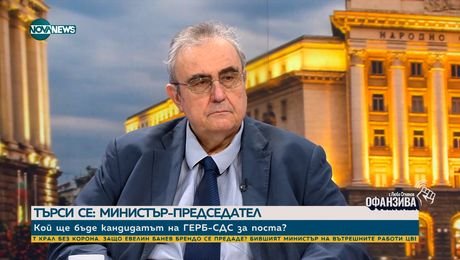 изображение на Политолог: За ГЕРБ-СДС ще е унизително да подкрепи друг мандат, ако преди това им е отказана подкрепa