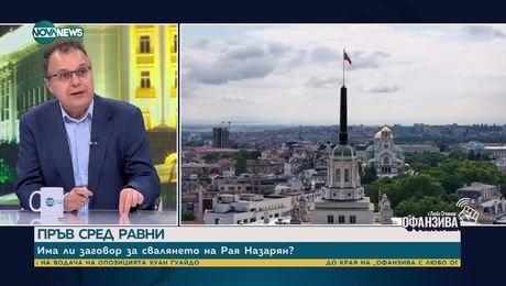 изображение на Има ли заговор за свалянето на Рая Назарян - „Офанзива с Любо Огнянов“ (03.08.2024)