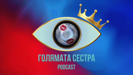 изображение на Голямата сестра Podcast