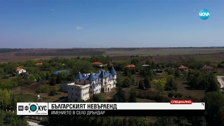 изображение на Българският "Невърленд" в село Дръндар: Имението, свързано с Ахмед Доган