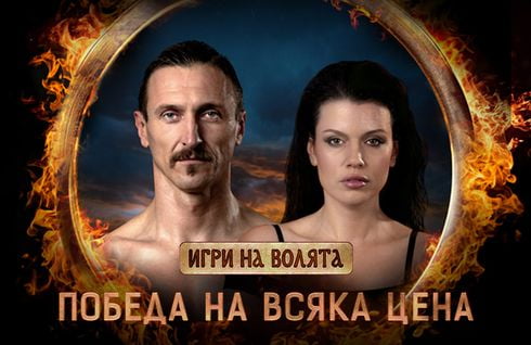 Игри на волята: България