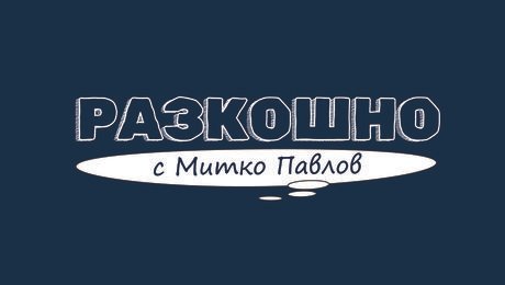 изображение на Разкошно с Митко Павлов