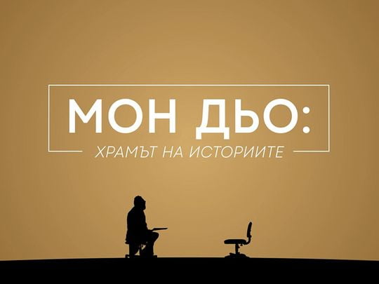 изображение на Мон Дьо: Храмът на Историите