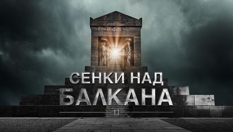 изображение на Сенки над Балкана
