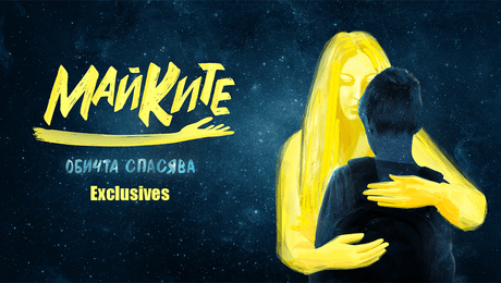 изображение на Майките Exclusives