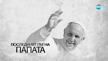 изображение на Последният път на папата - специално студио