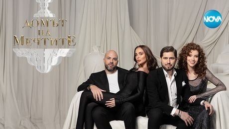 изображение на Домът на мечтите