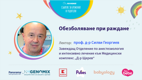изображение на Обезболяване при раждане. Говори проф. Силви Георгиев