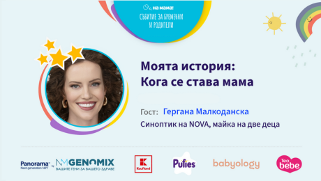 изображение на Кога се става мама? Говори Гери Малкоданска