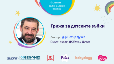 изображение на Грижа за детските зъбки. Говори д-р Петър Дучев
