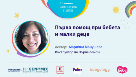 изображение на Първа помощ при бебета и малки деца. Говори Марияна Манушева
