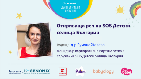 изображение на Какво е звено „Майка и бебе“? Говори Румяна Желева от SOS Детски селища България