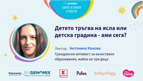изображение на Детето тръгва на ясла или детска градина - ами сега? Говори Антонина Кенова