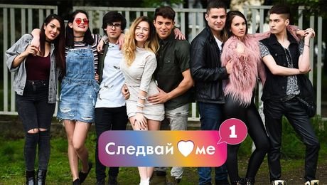 изображение на Следвай ме