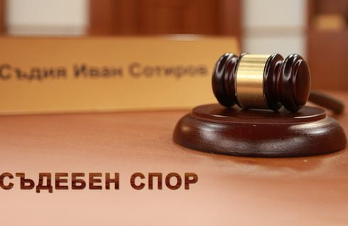 Съдебен спор