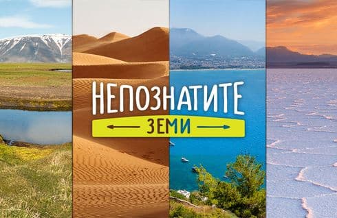 Непознатите земи