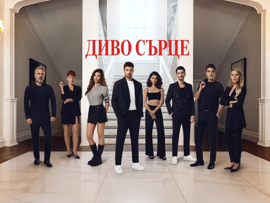 изображение на Диво сърце