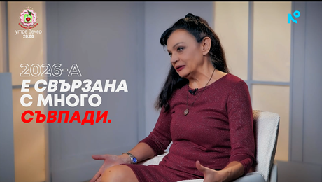 изображение на Силва Дончева: 2026-a е свързана с много съвпади - Събуди се... (04.01.2026)