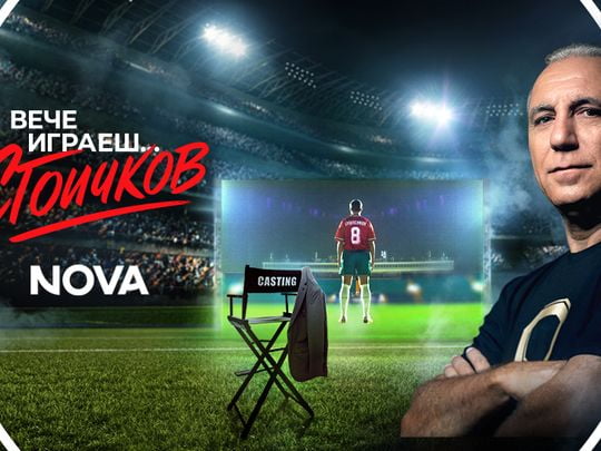 изображение на Вече играеш… Стоичков