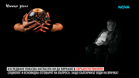 изображение на Ничия земя: Защо българинът ходи на врачка? (17.01.2026)