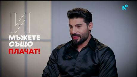 изображение на Фики Стораро: И мъжете също плачат! - Събуди се... (18.01.2026)