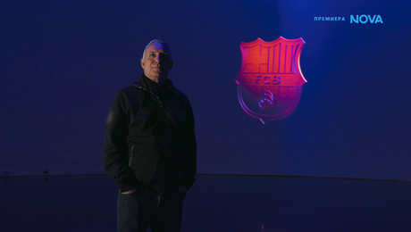 изображение на Вече играеш... Стоичков | 1 февруари 2026