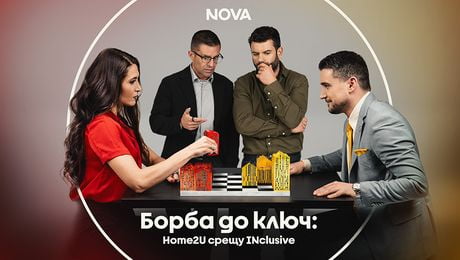 изображение на Борба до ключ: Home2U срещу INclusive
