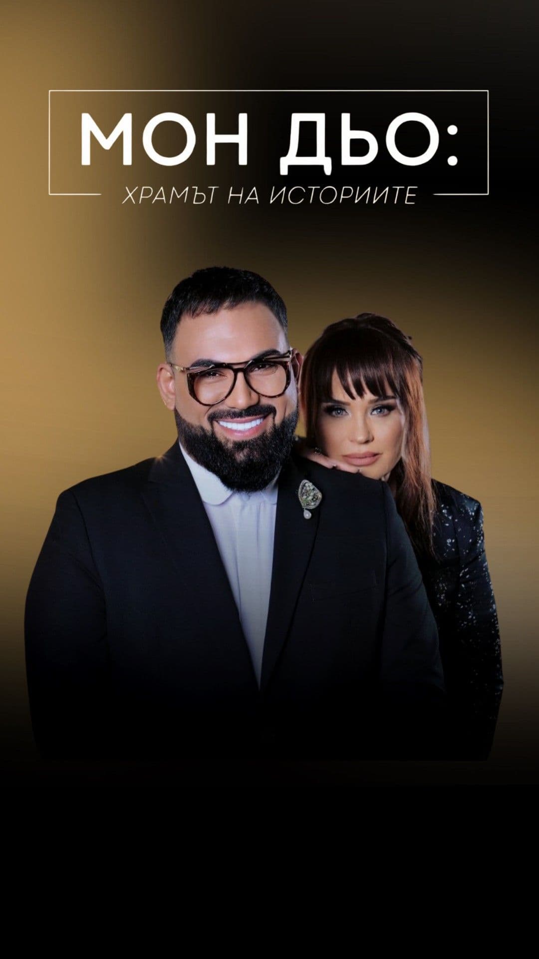 Аня Пенчева: Между времето и себе си | Мон Дьо: Храмът на историите