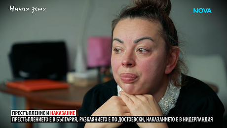 изображение на Ничия земя | Престъпление и наказание | 14 февруари 2026