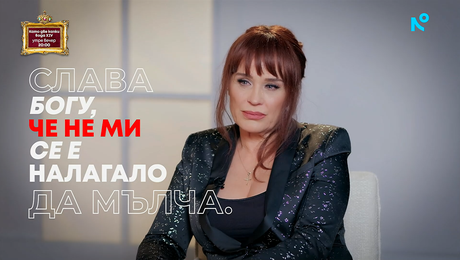 изображение на Аня Пенчева: Слава богу, че не ми се е налагало да мълча | Събуди се... | 15 февруари 2026