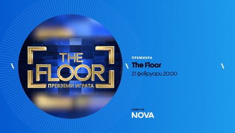 изображение на The Floor: Превземи играта | събота от 20:00 по NOVA | 21 февруари 2026