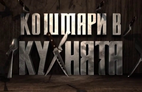 Кошмари в кухнята