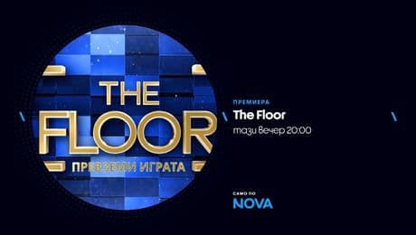 изображение на The Floor: Превземи играта | тази вечер по NOVA | 21 февруари 2026