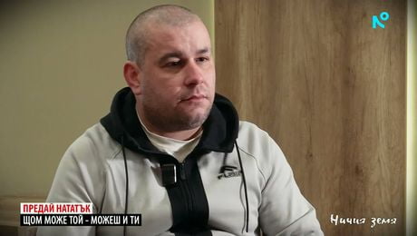 изображение на Ничия земя | За подадената ръка | 21 февруари 2026