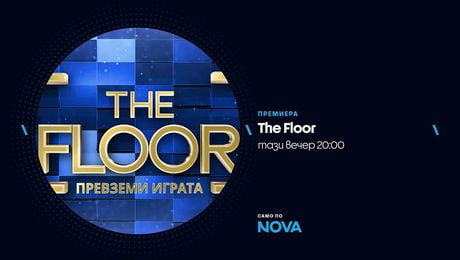 изображение на The Floor: Превземи играта | тази вечер по NOVA | 22 февруари 2026