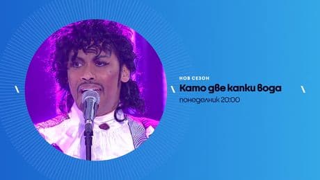 изображение на Като две капки вода | тази вечер по NOVA | 23 февруари 2026