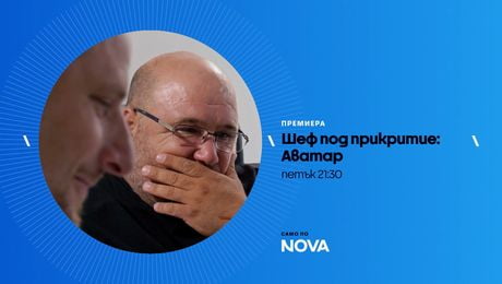 изображение на Шеф под прикритие: Аватар | петък по NOVA | 27 февруари 2026