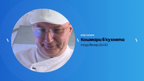 изображение на Кошмари в кухнята | тази вечер по NOVA | 27 февруари 2026