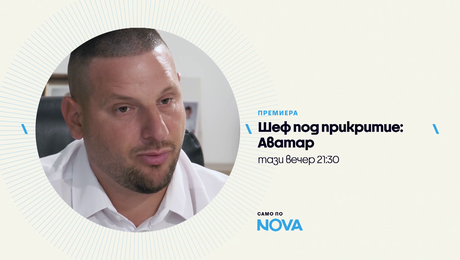 изображение на Шеф под прикритие: Аватар | тази вечер по NOVA | 27 февруари 2026