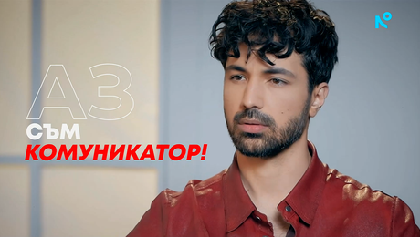 изображение на Евгени Генчев: Аз съм комуникатор! | Събуди се... | 1 март 2026