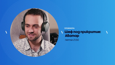 изображение на Шеф под прикритие: Аватар | петък по NOVA | 6 март 2026