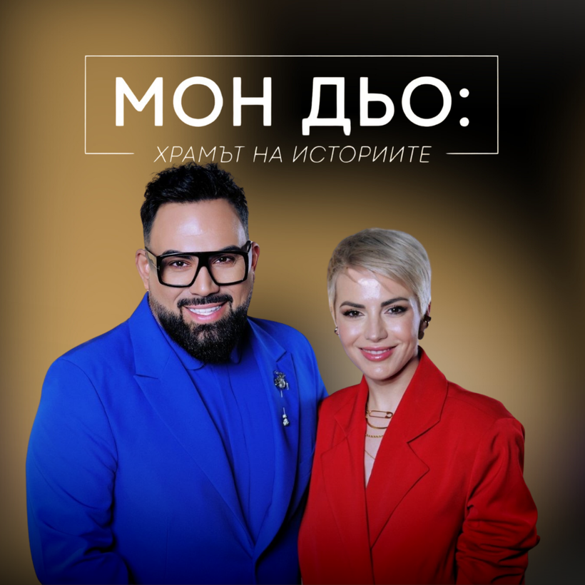 Поли Генова: Моята душа | Мон Дьо: Храмът на историите