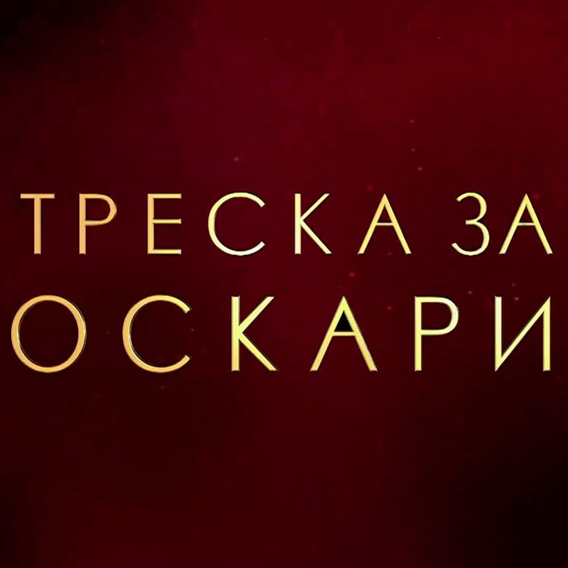 Треска за Оскари: Блясъкът хвърля и сенки | 15 мар. 2026