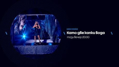 изображение на Като две капки вода | тази вечер по NOVA | 16 мар. 2026