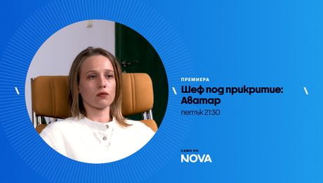 изображение на Шеф под прикритие: Аватар | петък по NOVA | 20 мар. 2026