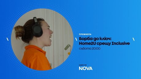 изображение на Борба до ключ | събота по NOVA | 21 мар. 2026