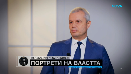 изображение на Изборът на България: Портрети на властта | Костадин Костадинов | 28 мар. 2026