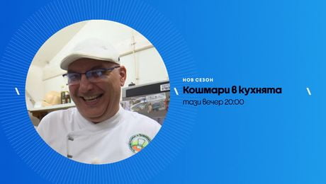 изображение на Кошмари в кухнята | тази вечер по NOVA | 10 апр. 2026